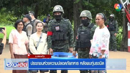 ประชาชนห่วงความปลอดภัยทหาร หลังพบทุ่นระเบิด จ.สระแก้ว