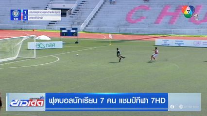 เกศเกล้าวิทยาเฉือนสวนกุหลาบฯ ปทุมธานี 3-1 ศึกแชมป์ 7HD