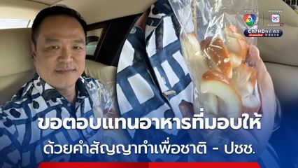 นายกฯ อุนทิน ขอตอบแทนน้ำใจประชาชน ด้วยคำสัญญาทำเพื่อชาติ - ปชช.