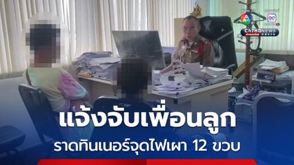 พ่อแจ้งจับเพื่อนลูกชาย 12 ขวบ เล่นพิเรนทร์ ราดทินเนอร์จุดไฟเผาขา