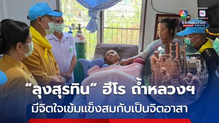 ผู้ว่าฯ รุดเยี่ยม ลุงสุรทิน ฮีโรช่วยทีม 13 หมูป่า จากถ้ำหลวงฯ