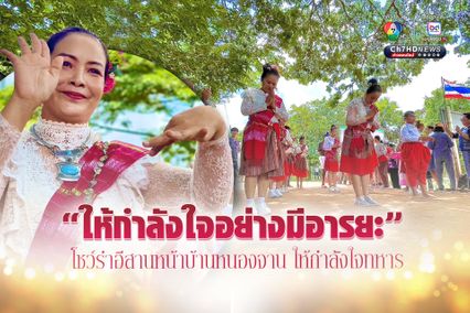 นางรำกว่า 20 ชีวิต โชว์รำอีสานหน้าบ้านหนองจาน ให้กำลังใจทหาร