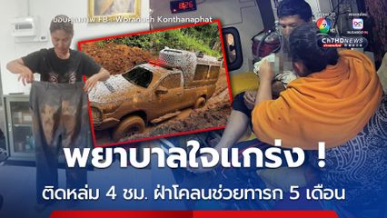 พยาบาลใจสู้ ! ติดหล่ม 4 ชม. ฝ่าโคลนช่วยทารก 5 เดือน