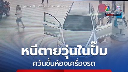 ระทึก! รถยนต์เข้ามาเติมน้ำมันเกิดควันขึ้นที่ห้องเครื่องรถ พนักงานปั๊มสติดีเข้าดับไฟไว้ได้ทัน