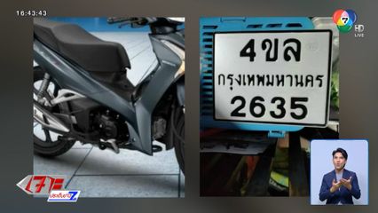 แจ้งจับแก๊งทำร้าย-ดักปล้นรถ จยย.