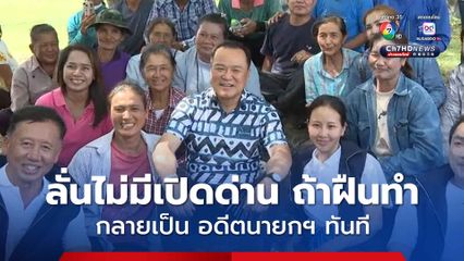 อนุทิน ลั่นไม่มีเปิดด่าน ถ้าฝืนทำ กลายเป็น อดีตนายกฯ ทันที