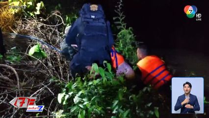 นาทีช่วย บัญชีม้า หนีกลับประเทศจมน้ำ จ.สระแก้ว