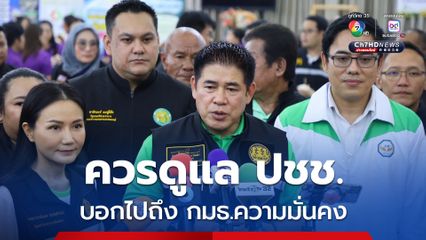 ร.อ.ธรรมนัส ตอบกลับ กมธ.ความมั่นคงฯ อย่าโอเวอร์แอกชัน