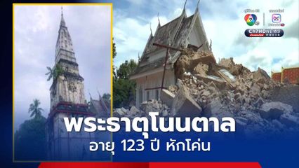 พระธาตุโนนตาล โบราณสถาน อายุ 123 ปี หักโค่น
