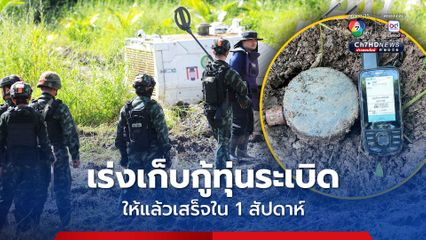 เร่งเคลียร์บ้านหนองหญ้าแก้ว ตั้งเป้าเก็บกู้ทุ่นระเบิดให้เสร็จใน 1 สัปดาห์