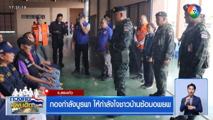 กองกำลังบูรพา ให้กำลังใจชาวบ้านซ้อมอพยพ จ.สระแก้ว