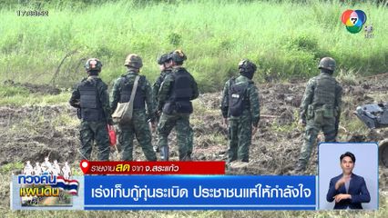 เร่งเก็บกู้ทุ่นระเบิด ประชาชนแห่ให้กำลังใจ จ.สระแก้ว