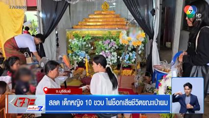 สลด เด็กหญิง 10 ขวบ ไฟช็อกเสียชีวิตขณะเป่าผม