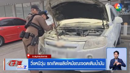 วิ่งหนีวุ่น รถเกิดเพลิงไหม้ขณะจอดเติมน้ำมัน