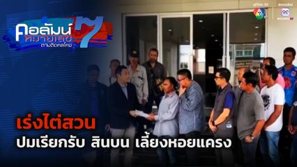 คอลัมน์หมายเลข 7 : เร่งไต่สวน ปมเรียกรับ สินบน เลี้ยงหอยแครง