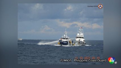 ฟิลิปปินส์โวย ถูกเรือจีนฉีดน้ำไล่และพุ่งชน
