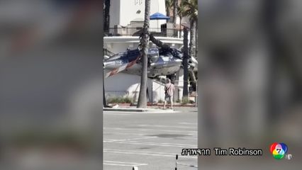 เหตุเฮลิคอปเตอร์ตก ใกล้ชายหาดในสหรัฐฯ