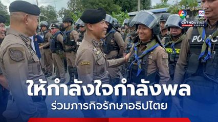 สร้างขวัญกำลังใจให้กำลังพล ร่วมปกป้องอธิปไตย