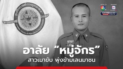 อาลัย “หมู่จักร” สาวเมาขับพุ่งข้ามเลนมาชน ขณะปฏิบัติหน้าที่