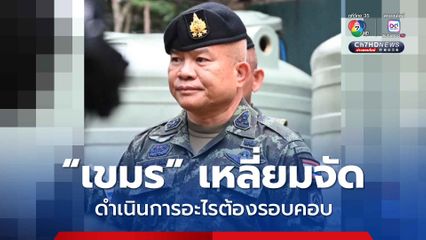 ขออภัยคนไทยที่ดำเนินการไม่ทันใจ เหตุเขมรเหลี่ยมจัดจึงต้องรอบคอบ