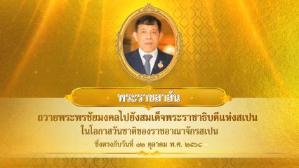 พระบาทสมเด็จพระเจ้าอยู่หัว มีพระราชสาส์นถวายพระพรชัยมงคลไปยังสมเด็จพระราชาธิบดีแห่งสเปน ในโอกาสวันชาติของราชอาณาจักรสเปน ซึ่งตรงกับวันที่ 12 ตุลาคม 2568