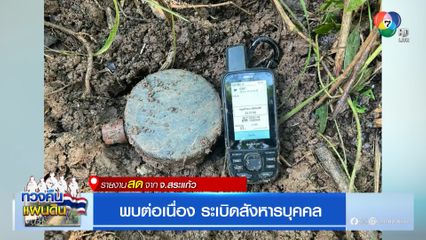 พบต่อเนื่อง ระเบิดสังหารบุคคล จ.สระแก้ว