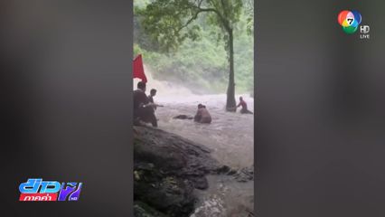 นักท่องเที่ยว น้ำตกสาริกา หนีน้ำป่า จ.นครนายก