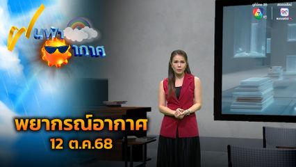 ฝนฟ้าอากาศ 12 ต.ค.68