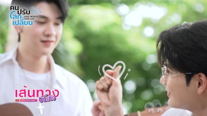 พี่ครับ...เศษใจทิ้งถังไหนได้ครับพี่ ซัน-ชาย ชวนแฟน ๆ ร่วมรักษ์โลกในซีรีส์สั้น โครงการรักษ์โลก