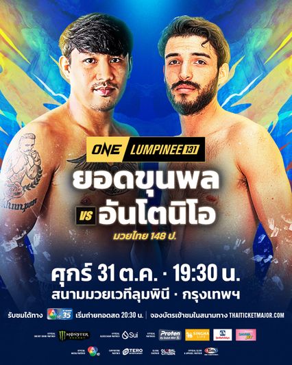 ONE ลุมพินี : ยอดขุนพล ศิษย์มนต์ชัย เปิดตัวชน อันโตนิโอ มาร์ติเนซ คู่เอกศึก ONE ลุมพินี 131