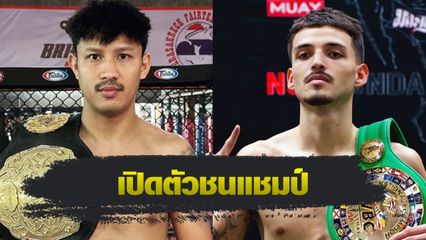 ONE ลุมพินี : ยอดขุนพล ศิษย์มนต์ชัย เปิดตัวชน อันโตนิโอ มาร์ติเนซ คู่เอกศึก ONE ลุมพินี 131