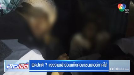 ผิดปกติ ? แรงงานเข้าร่วมแก๊งคอลเซนเตอร์ภาคใต้