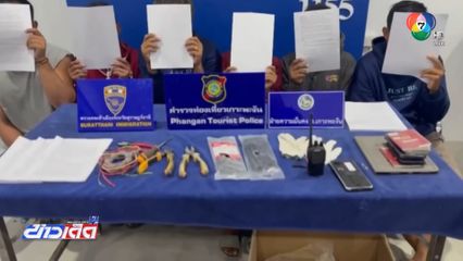 รวบแก๊งแรงงานเมียนมา เปิดรับเหมา เงินหมุน 9 ล้านบาท