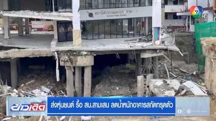 ส่งหุ่นยนต์ รื้อ สน.สามเสน ลดน้ำหนักอาคารสกัดทรุดตัว