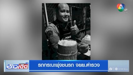 รถกระบะพุ่งชนรถ จยย.ตำรวจ