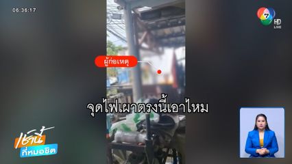 ชายหลอนยาป่วน สาดน้ำมันขู่เผาบ้าน