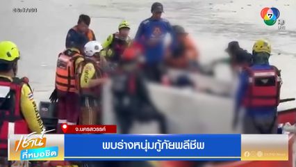 พบร่างหนุ่มกู้ภัยพลีชีพ