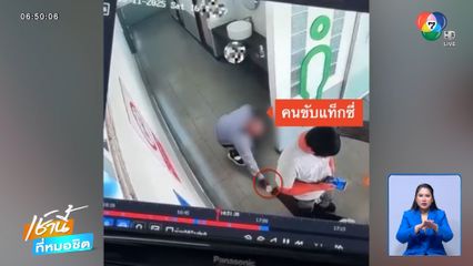 คนขับรถแท็กซี่มือไว ฉกเงินตกหน้าห้องน้ำปั๊มน้ำมัน