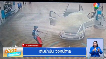 เติมน้ำมัน วิ่งหนีตาย