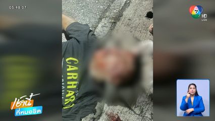 ผิดที่ ผิดคน ถูกกระทืบสลบ