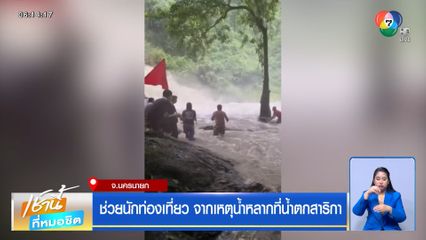 ช่วยนักท่องเที่ยว จากเหตุน้ำหลากที่น้ำตกสาริกา