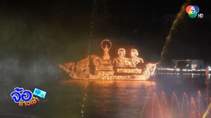 ตระการตา งานไหลเรือไฟนครพนม