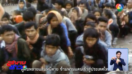 สำนึกไหม ? แคมป์ 511 สารคดีกัมพูชาหลบภัยสงครามพึ่งไทย