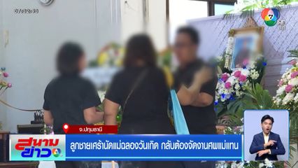 ลูกชายเศร้านัดแม่ฉลองวันเกิด กลับต้องจัดงานศพแม่แทน