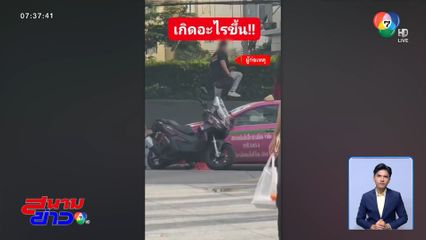 ทะเลาะแฟน กระทืบรถ