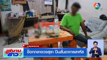 ช็อกกลางวงสุรา ปืนลั่นอาการสาหัส