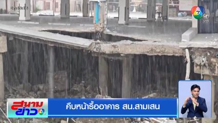 คืบหน้ารื้ออาคาร สน.สามเสน