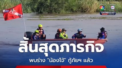 สิ้นสุดภารกิจ10 วัน พบร่าง น้องโจ้ กู้ภัยฯ หนุ่มนครสวรรค์ หลังจากสูญหายไประหว่างปฏิบัติหน้าที่
