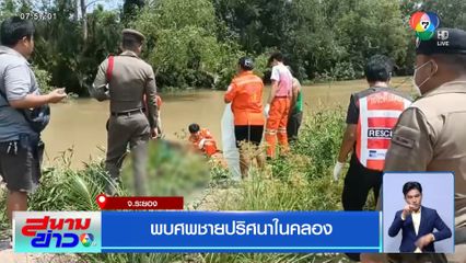 พบศพชายปริศนาในคลอง