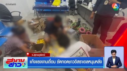 แก๊งแรงงานเถื่อน ซัดทอดชาวอิสราเอลหนุนหลัง